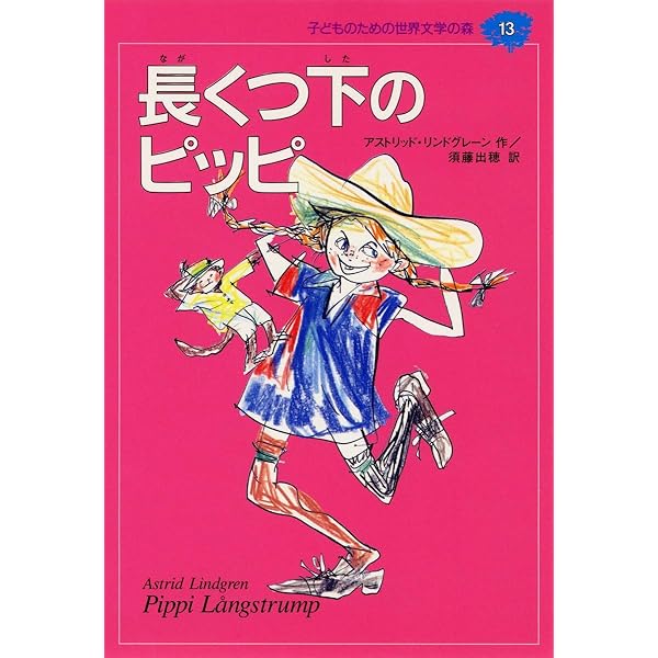 長くつ下のピッピ (講談社文庫 外 86-3) | A.リンドグレーン, 尾崎 義